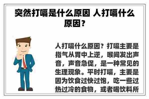 突然打嗝是什么原因 人打嗝什么原因？